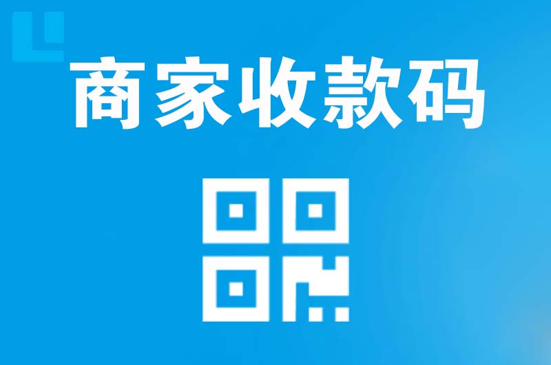 普陀拉卡拉商家收款码