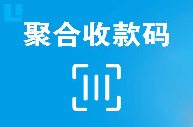 普陀拉卡拉聚合收款码